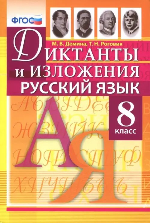 Русский язык. 8 класс. Диктанты и изложения. ФГОС