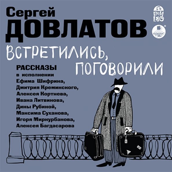 CD-ROM (MP3). Встретились, поговорили. Аудиокнига