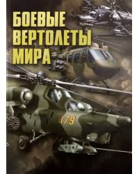 Боевые вертолеты мира