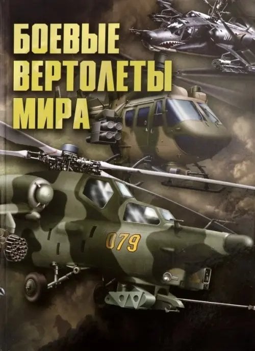 Боевые вертолеты мира