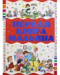 Первая книга малыша