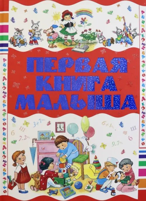 Первая книга малыша