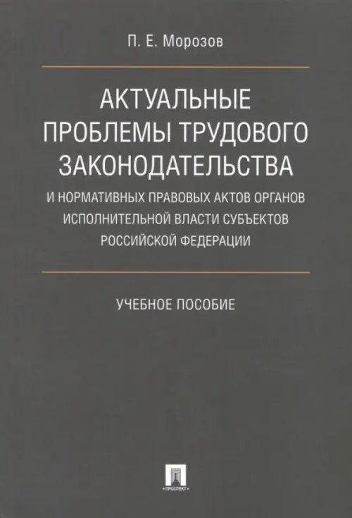 Актуальные проблемы трудового законодательства и нормативных правовых актов органов исполн. власти