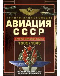 Авиация СССР Второй мировой войны 1939-1945. Включая все секретные проекты и разработки