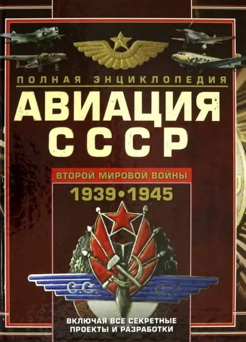 Авиация СССР Второй мировой войны 1939-1945. Включая все секретные проекты и разработки