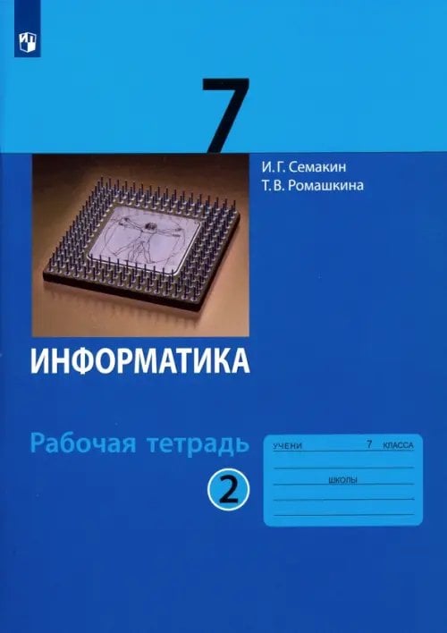 Информатика. 7 класс. Рабочая тетрадь. В 2-х частях. Часть 2