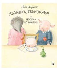 Хвоинка, Свинофуфик и Носик-Розочкой