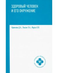 Здоровый человек и его окружение. Учебное пособие