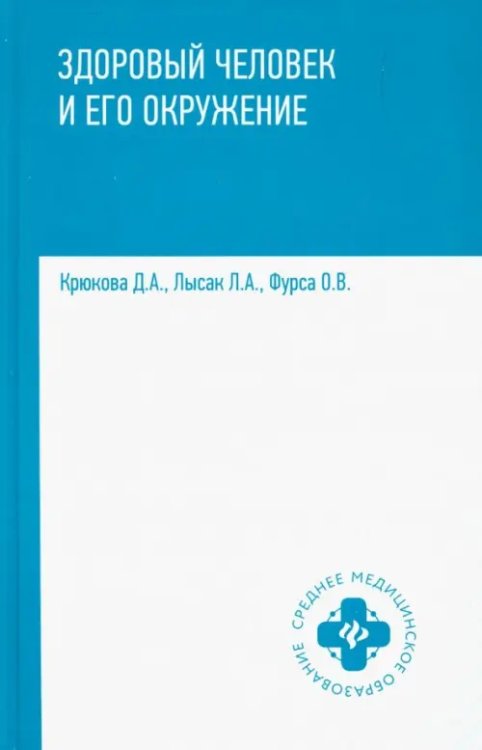 Здоровый человек и его окружение. Учебное пособие