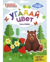 Угадай цвет: книжка-раскраска