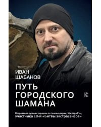 Путь городского шамана. Откровения путешественника по тонким мирам, Мастера Рун