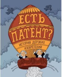 Есть патент? История дерзких изобретений