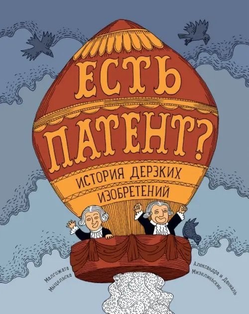 Есть патент? История дерзких изобретений