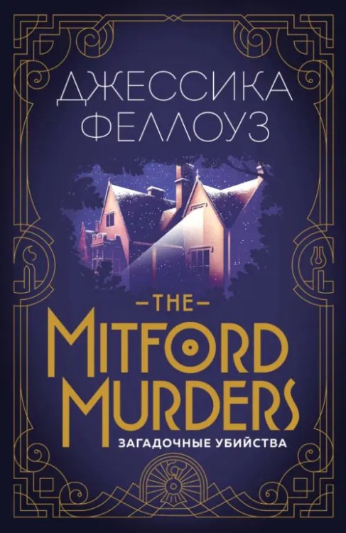 The Mitford murders. Загадочные убийства