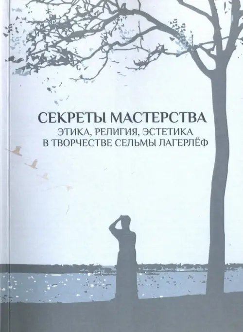 Секреты мастерства. Этика, религия, эстетика в творчестве Сельмы Лагерлеф