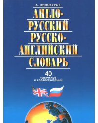 Англо-русский и русско-английский словарь.40 тысяч слов и словосочетаний