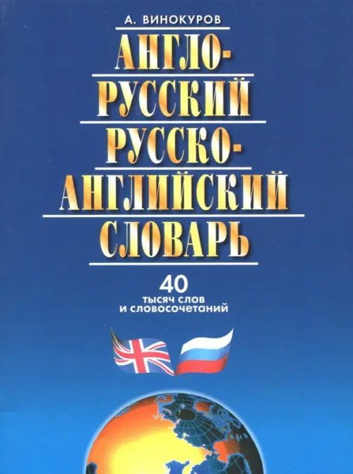 Англо-русский и русско-английский словарь.40 тысяч слов и словосочетаний