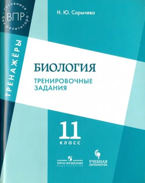 Биология. 11 класс. Тренировочные задания. Учебное пособие для общеобразовательных организаций