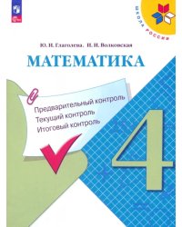 Математика. 4 класс. Предварительный контроль, текущий контроль, итоговый контроль. Учебное пособие