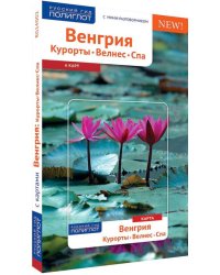 Венгрия. Курорты. Велнес. Спа. Путеводитель с мини-разговорником. 6 карт