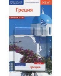 Греция. Путеводитель с мини-разговорником. 18 маршрутов, 19 карт