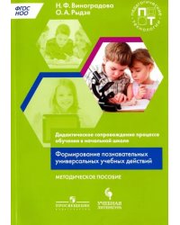 Дидактическое сопровождение процесса обучения в начальной школе. Формирование познавательных универс