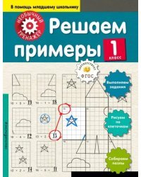 Решаем примеры. 1 класс