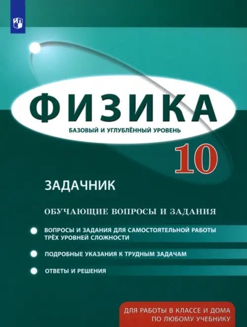 Физика. 10 класс. Базовый и углубленный уровни. Обучающие вопросы и задания. Учебно-методич. пособие