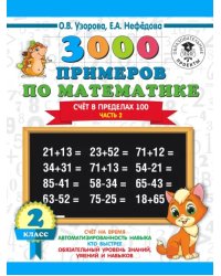 Математика. 2 класс. Счёт в пределах 100. Часть 2