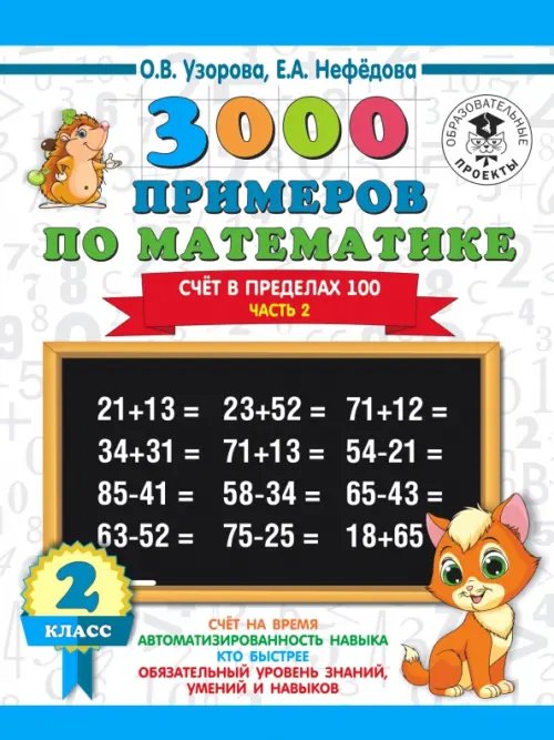 Математика. 2 класс. Счёт в пределах 100. Часть 2