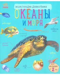 Океаны и моря