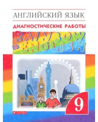 Английский язык. Rainbow English. 9 класс. Диагностические работы