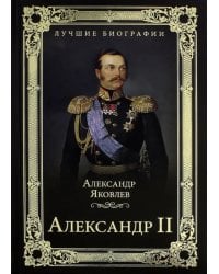 Александр II