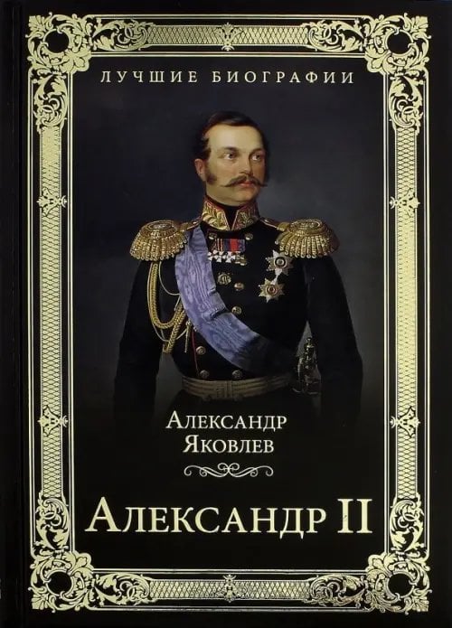 Александр II