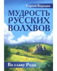 Мудрость русских Волхвов