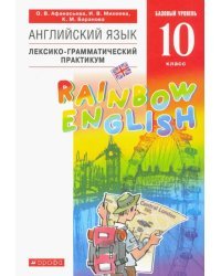 Английский язык. Rainbow English. 10 класс. Базовый уровень. Лексико-грамматический практикум