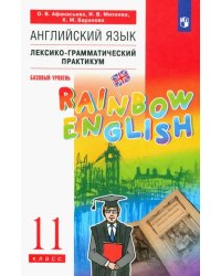 Английский язык. Rainbow English. 11 класс. Лексико-грамматический практикум. Базовый уровень. Вертикаль