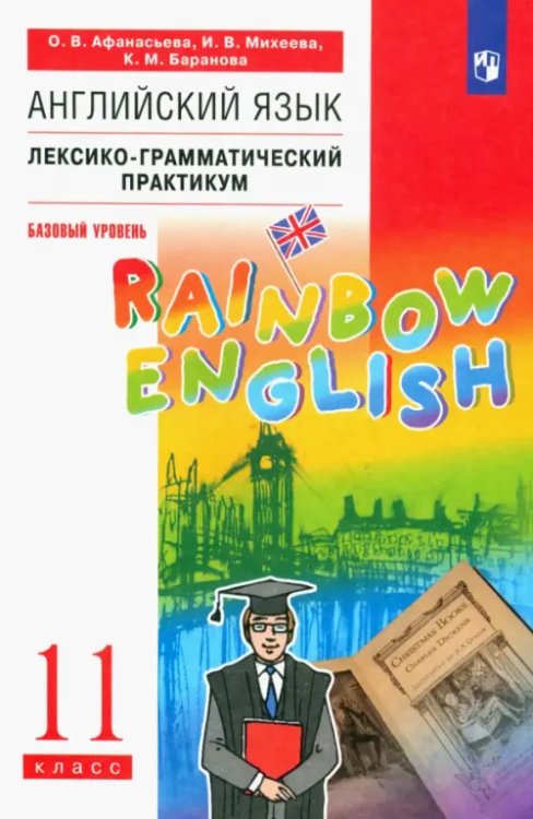 Английский язык. Rainbow English. 11 класс. Лексико-грамматический практикум. Базовый уровень. Вертикаль