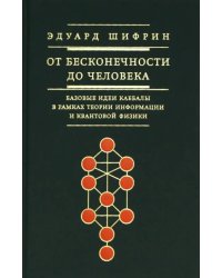 От бесконечности до человека. Базовые идеи каббалы в рамках теории информации и квантовой физики