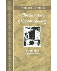 Предисловие к Достоевскому и статьи разных лет