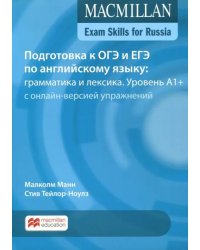 Exam Skills for Russia. Подготовка к ОГЭ и ЕГЭ по английскому языку: грамматика и лексика. Уровень A1+ с онлайн-версией упражнений