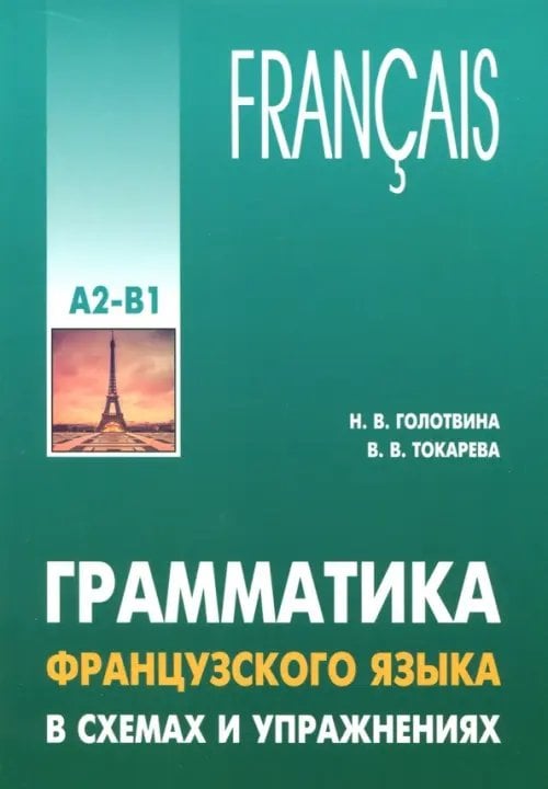 Грамматика французского языка в схемах и упражнениях. Уровень А2-В1