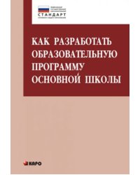 Как разработать образовательную программу для основной школы