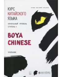 Курс китайского языка &quot;Boya Chinese&quot;. Начальный уровень. Ступень 2. Учебник