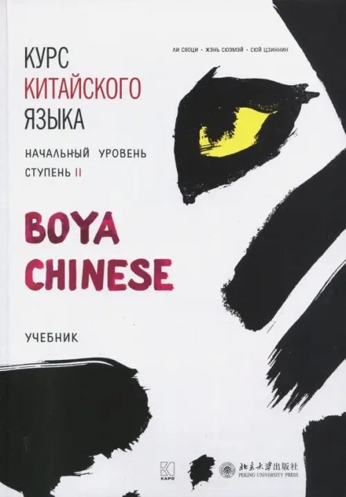 Курс китайского языка &quot;Boya Chinese&quot;. Начальный уровень. Ступень 2. Учебник