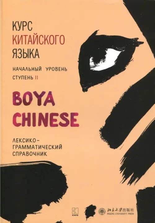 Курс китайского языка &quot;Boya Chinese&quot; Ступень 2. Лексико-грамматический справочник