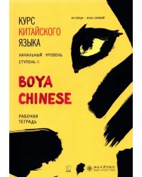 Курс китайского языка &quot;Boya Chinese&quot;. Начальный уровень. Ступень 2. Рабочая тетрадь