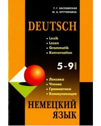 Немецкий язык. 5-9 классы. Грамматика, лексика, чтение, коммуникация. Учебное пособие