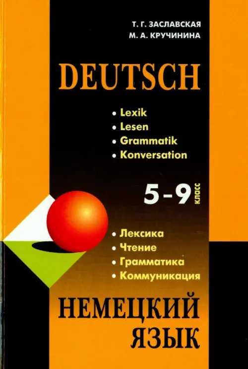 Немецкий язык. 5-9 классы. Грамматика, лексика, чтение, коммуникация. Учебное пособие