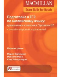 Exam Skills for Russia. Подготовка к ЕГЭ по английскому языку: грамматика и лексика. Уровень В2 с онлайн-версией упражнений